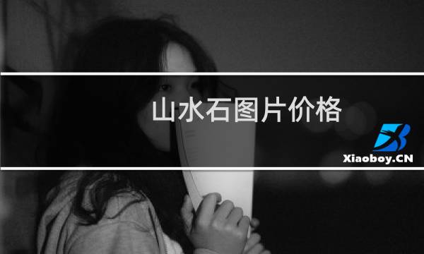 山水石图片价格