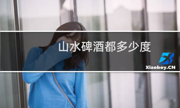 山水碑酒都多少度