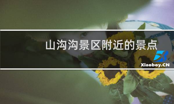 山沟沟景区附近的景点