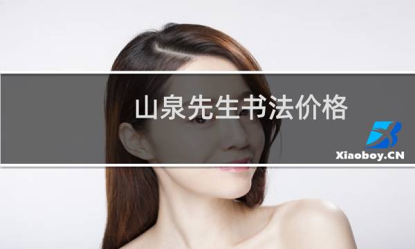 山泉先生书法价格