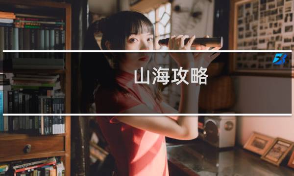 山海攻略
