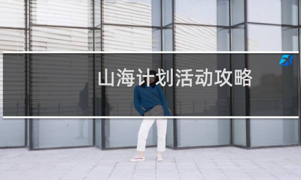 山海计划活动攻略