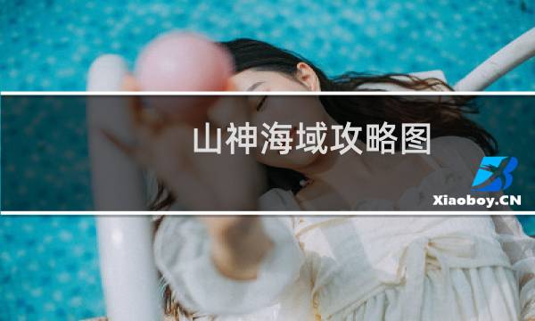 山神海域攻略图