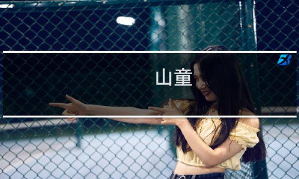 山童 攻略