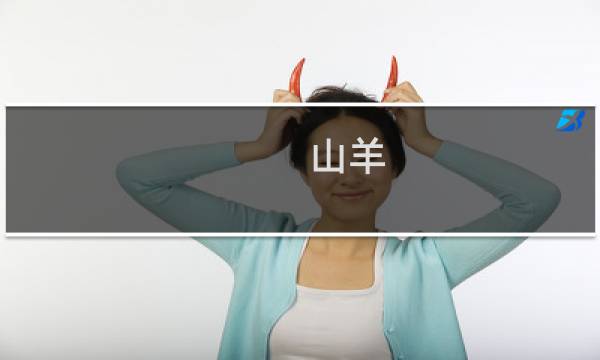 山羊 攻略 任务