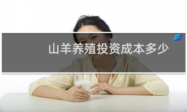 山羊养殖投资成本多少