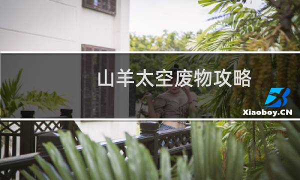 山羊太空废物攻略