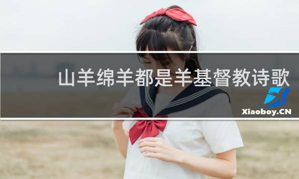 山羊绵羊都是羊基督教诗歌