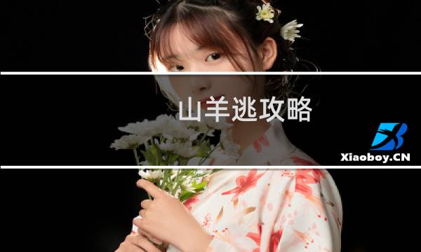 山羊逃攻略