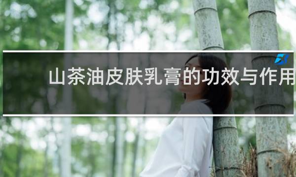 山茶油皮肤乳膏的功效与作用