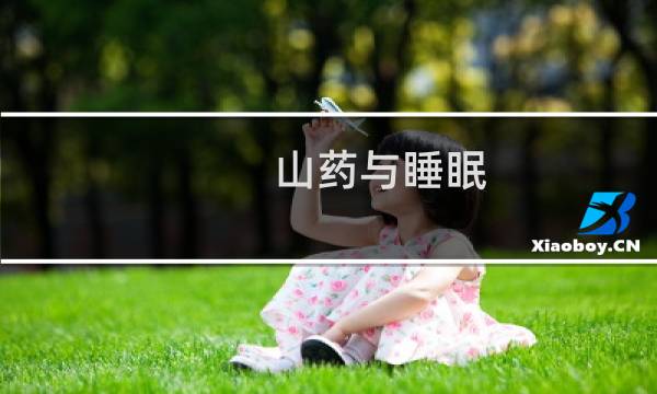 山药与睡眠