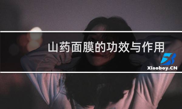 山药面膜的功效与作用