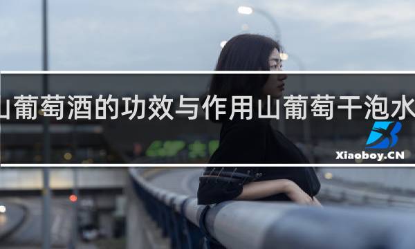 山葡萄酒的功效与作用山葡萄干泡水的作用