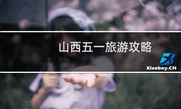 山西五一旅游攻略
