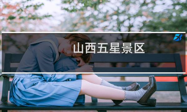 山西五星景区