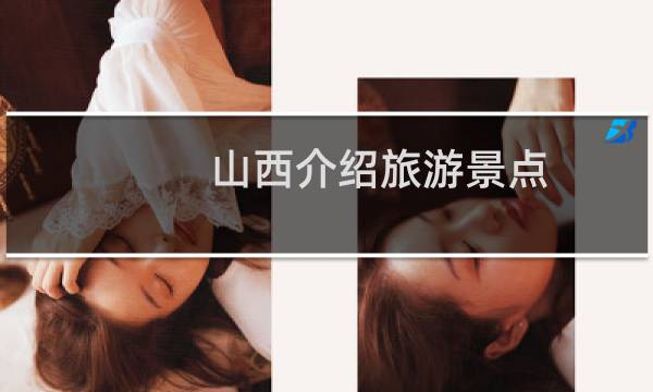 山西介紹旅游景點(diǎn)