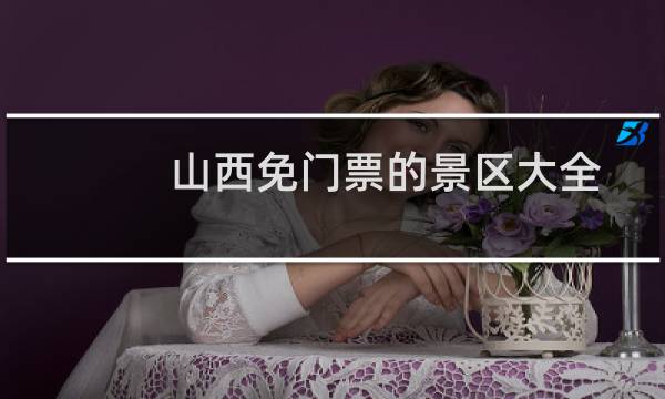 山西免门票的景区大全