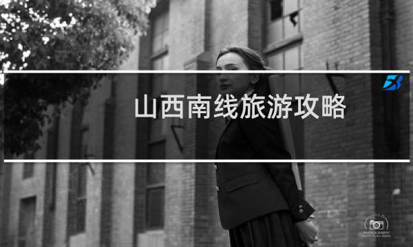 山西南线旅游攻略