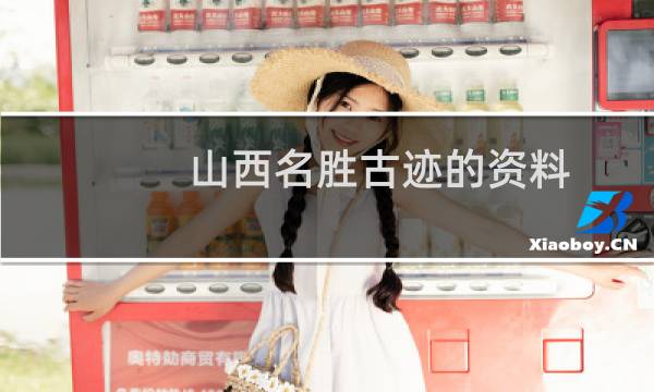 山西名勝古跡的資料