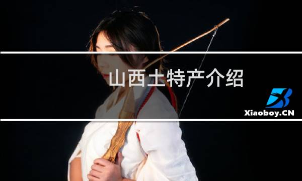 山西土特产介绍