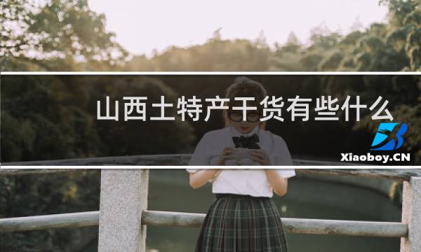 山西土特产干货有些什么