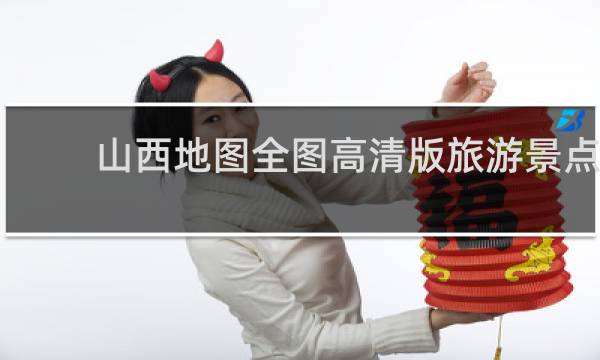 山西地圖全圖高清版旅游景點(diǎn)