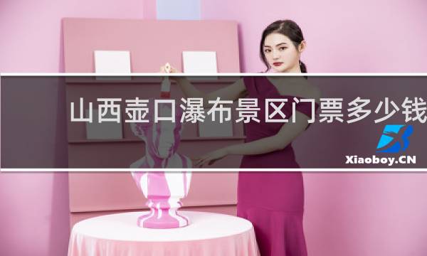 山西壶口瀑布景区门票多少钱