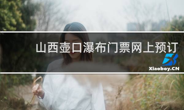 山西壶口瀑布门票网上预订