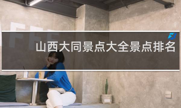 山西大同景點大全景點排名