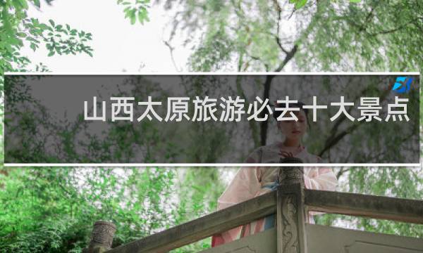 山西太原旅游必去十大景点