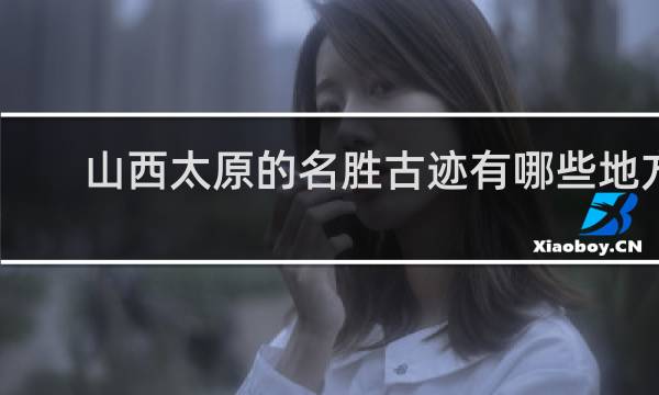 山西太原的名胜古迹有哪些地方