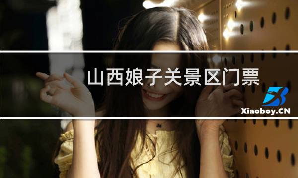 山西娘子关景区门票