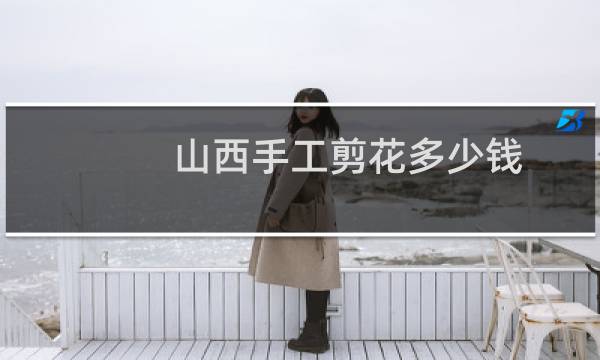 山西手工剪花多少钱