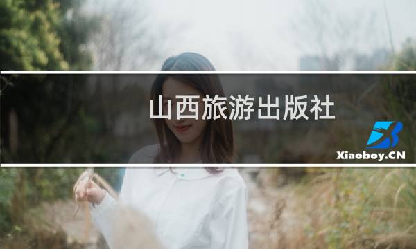 山西旅游出版社