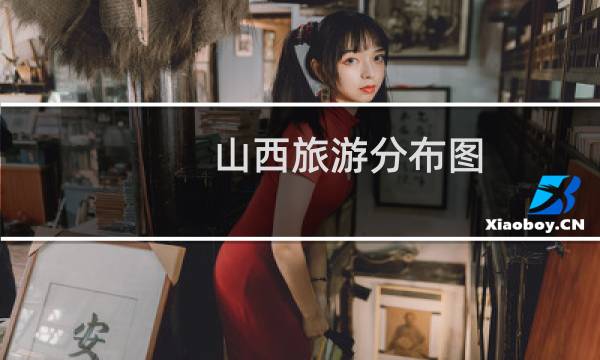 山西旅游分布图