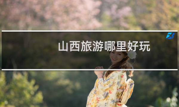 山西旅游哪里好玩