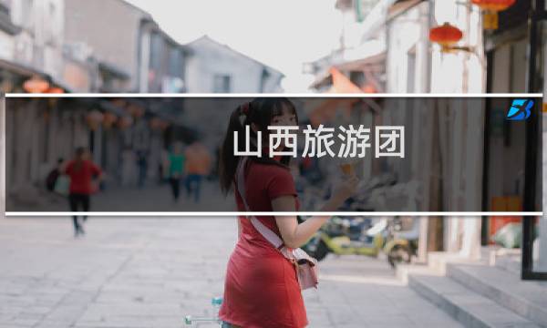 山西旅游团