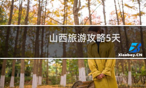 山西旅游攻略5天