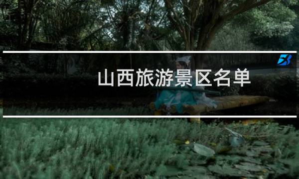山西旅游景区名单