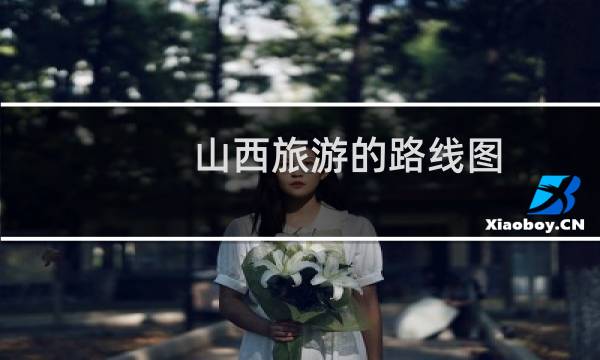 山西旅游的路线图