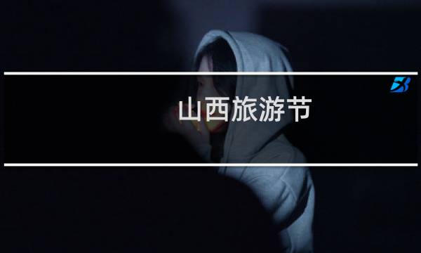 山西旅游节
