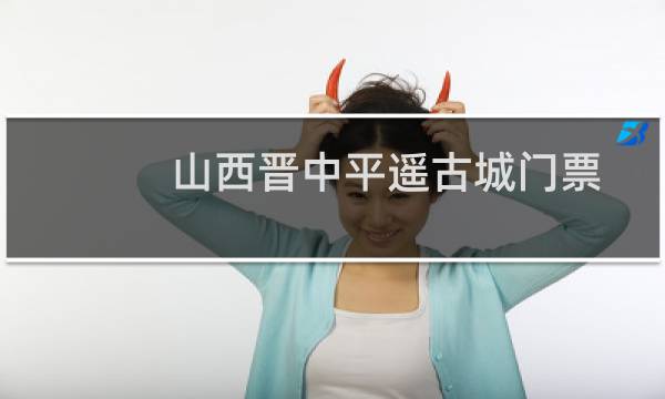 山西晋中平遥古城门票