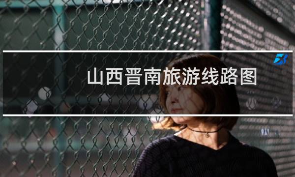 山西晉南旅游線路圖