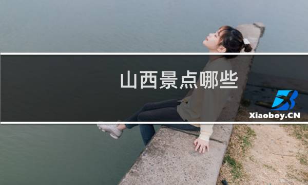 山西景点哪些