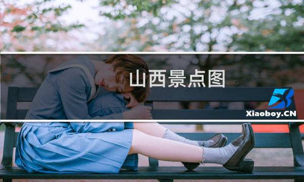 山西景点图