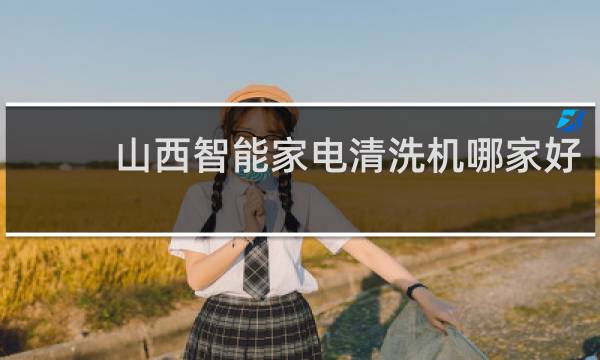 山西智能家电清洗机哪家好