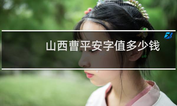 山西曹平安字值多少钱