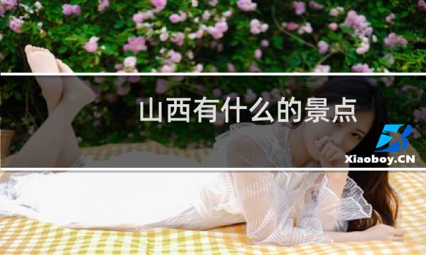 山西有什么的景点