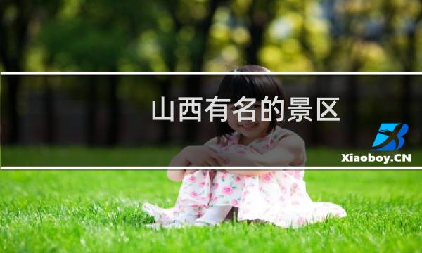 山西有名的景区