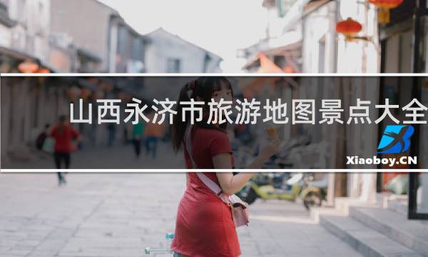山西永济市旅游地图景点大全